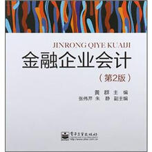 零距离上岗·高职高专金融管理与实务专业系列规划教材：金融企业会计（第2版）