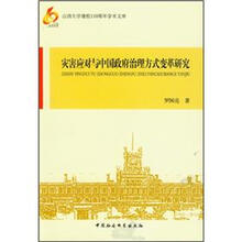 灾害应对与中国政府治理方式变革研究