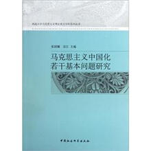 马克思主义中国化若干基本问题研究