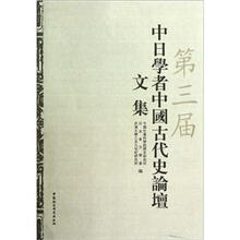 第三届中日学者中国古代史论坛文集