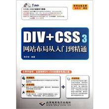 DIV+CSS3网站布局从入门到精通(附光盘)
