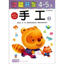 小小孩潜能开发丛书：手工3（4-5岁）（幼儿园大班）