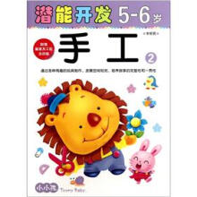 小小孩潜能开发丛书：手工2（5-6岁）（学前班）