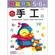 小小孩潜能开发丛书：手工3（5-6岁）（学前班）