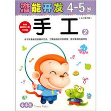 小小孩潜能开发丛书:手工2(4-5岁)(幼儿园大班)