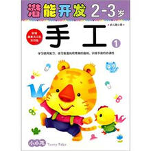 小小孩潜能开发丛书：手工1（2-3岁）（幼儿园小班）