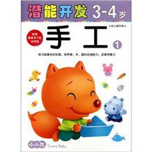 小小孩潜能开发丛书：手工1（3-4岁）（幼儿园中班）