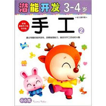小小孩潜能开发丛书：手工2（3-4岁）（幼儿园中班）