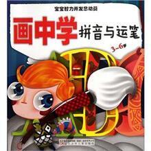 宝宝智力开发总动员：画中学拼音与运笔（3-6岁）