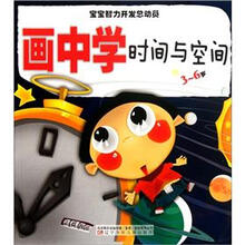 宝宝智力开发总动员：画中学时间与空间（3-6岁）