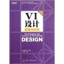 面向“十二五”数字艺术设计规划教材：VI设计原理与实践