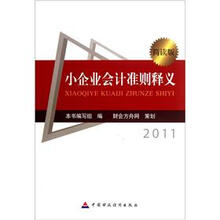 小企业会计准则释义2011(简读版)