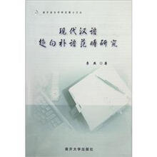现代汉语趋向补语范畴研究