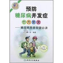 预防糖尿病并发症十大要素:糖尿病患者保健必读
