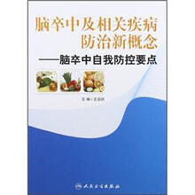脑卒中及相关疾病防治新概念:脑卒中自我防控要点