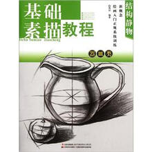 新概念绘画入门正规系统训练·结构静物:器皿类基础素描教程