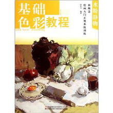 新概念绘画入门正规系统训练·水粉静物：基础色彩教程