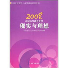 2008中国高等教育管理现实与理想