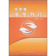 大学生安全教程