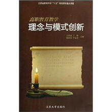 高职教育教学理念与模式创新