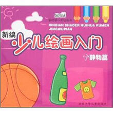 新编少儿绘画入门（静物篇）/我的第一本绘画书