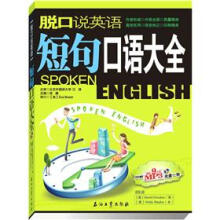 脱口说英语：短句口语大全（附光盘）