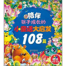 陪伴孩子成长的小童话大启发108篇（附光盘）