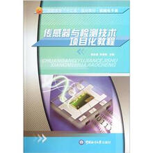 高职高专“十二五”规划教材·机械电子类：传感器与检测技术项目化教程