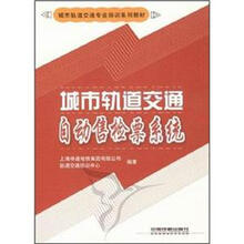 城市轨道交通专业培训系列教材：城市轨道交通自动售检票系统
