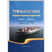 驾驶英语综合阅读（远洋船舶2、3副适用读本）
