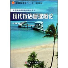高职高专旅游类教材系列：现代饭店管理概论