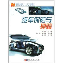 高等职业教育十一五规划教材·高职高专汽车类教材系列：汽车保险与理赔（修订版）