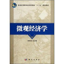 普通高等教育经济管理类“十二五”规划教材：微观经济学