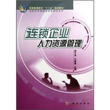 普通高等教育“十二五”规划教材·高职高专连锁经营类教材系列：连锁企业人力资源管理