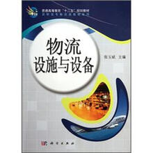 普通高等教育“十二五”规划教材·高职高专物流类教材系列:物流设施与设备