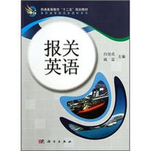 普通高等教育“十二五”规划教材·高职高专物流类教材系列：报关英语