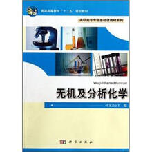 普通高等教育“十二五”规划教材·高职高专专业基础课教材系列：无机及分析化学