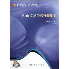 高等职业教育十一五规划教材·数字媒体技术系列：AutoCAD设计与实训