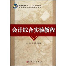普通高等教育“十二五”规划教材·高等院校会计类教材系列：会计综合实验教程
