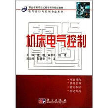 电气运行与控制专业系列·职业教育项目式教学系列规划教材：机床电气控制