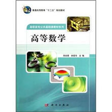 普通高等教育十二五规划教材·高职高专公共基础课教材系列：高等数学