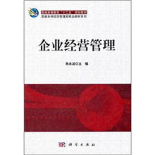 普通本科经济管理类精品教材系列:企业经营管理