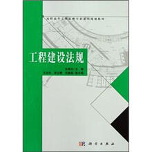 高职高专工程监理专业系列规划教材：工程建设法规
