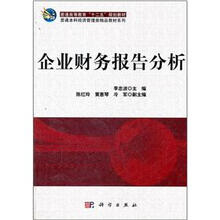 企业财务报告分析