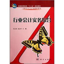 普通高等教育“十二五”规划教材·高职高专会计类教材系列：行业会计实务综合