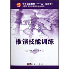 中等职业教育十一五规划教材·中职中专市场营销类教材系列：推销技能训练