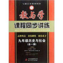 9年级历史与社会（套装全1册）（人教版）/教与学课程同步讲练