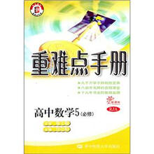 重难点手册:高中数学5(必修)(新课标RJA)