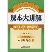 课本大讲解：6年级英语（上）（人教PEP版）