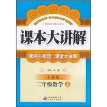 课本大讲解:2年级数学(上)(人教版)